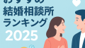 https konkatsu search jp recommended marriage agency ranking post01