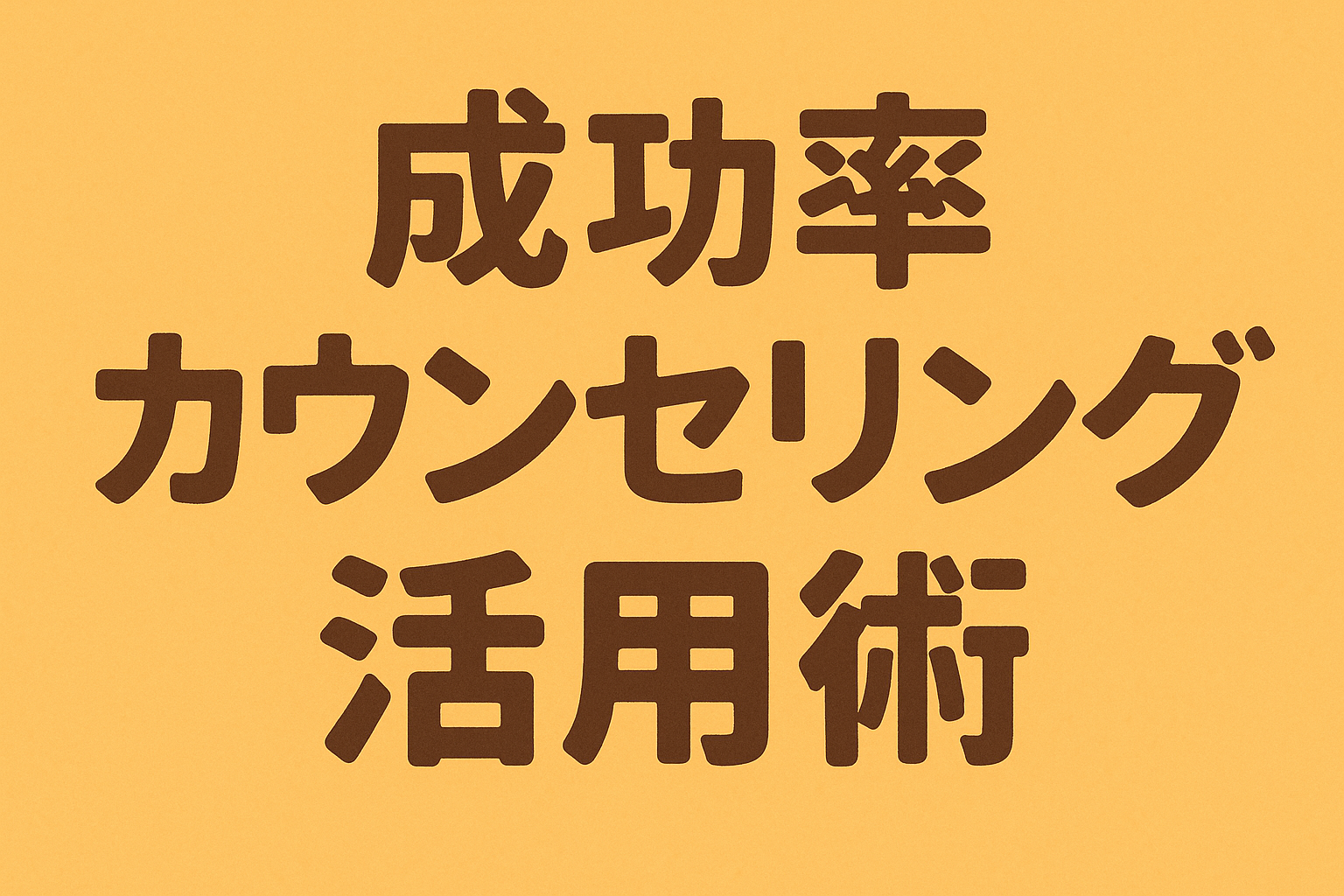 成功率 カウンセリング 活用術