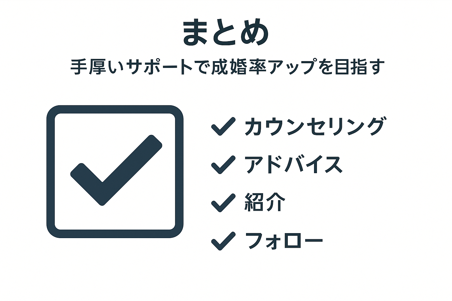 仲人型結婚相談所の成婚率を劇的に上げる!専任カウンセラーの手厚いサポートと成功に導くカウンセリング戦略|セクション画像