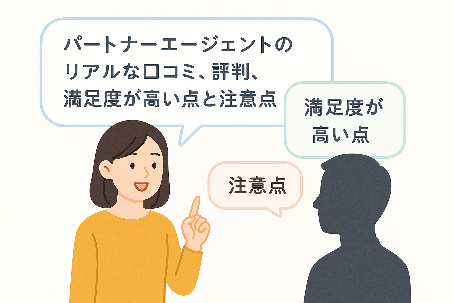 【2025年最新】パートナーエージェントの特徴、利用料金、IBJ提携後のコスパと成婚への確実性を徹底解説｜セクション画像