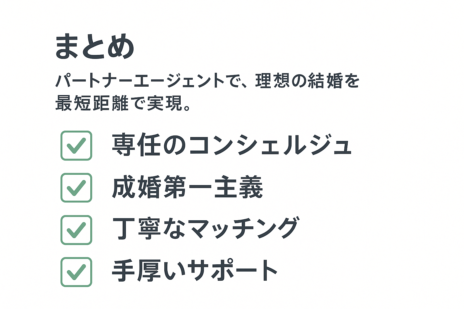 【短期間で理想の結婚へ】パートナーエージェントが実現する驚異の「1年以内の交際率」と「成婚までの平均期間」の秘密｜セクション画像