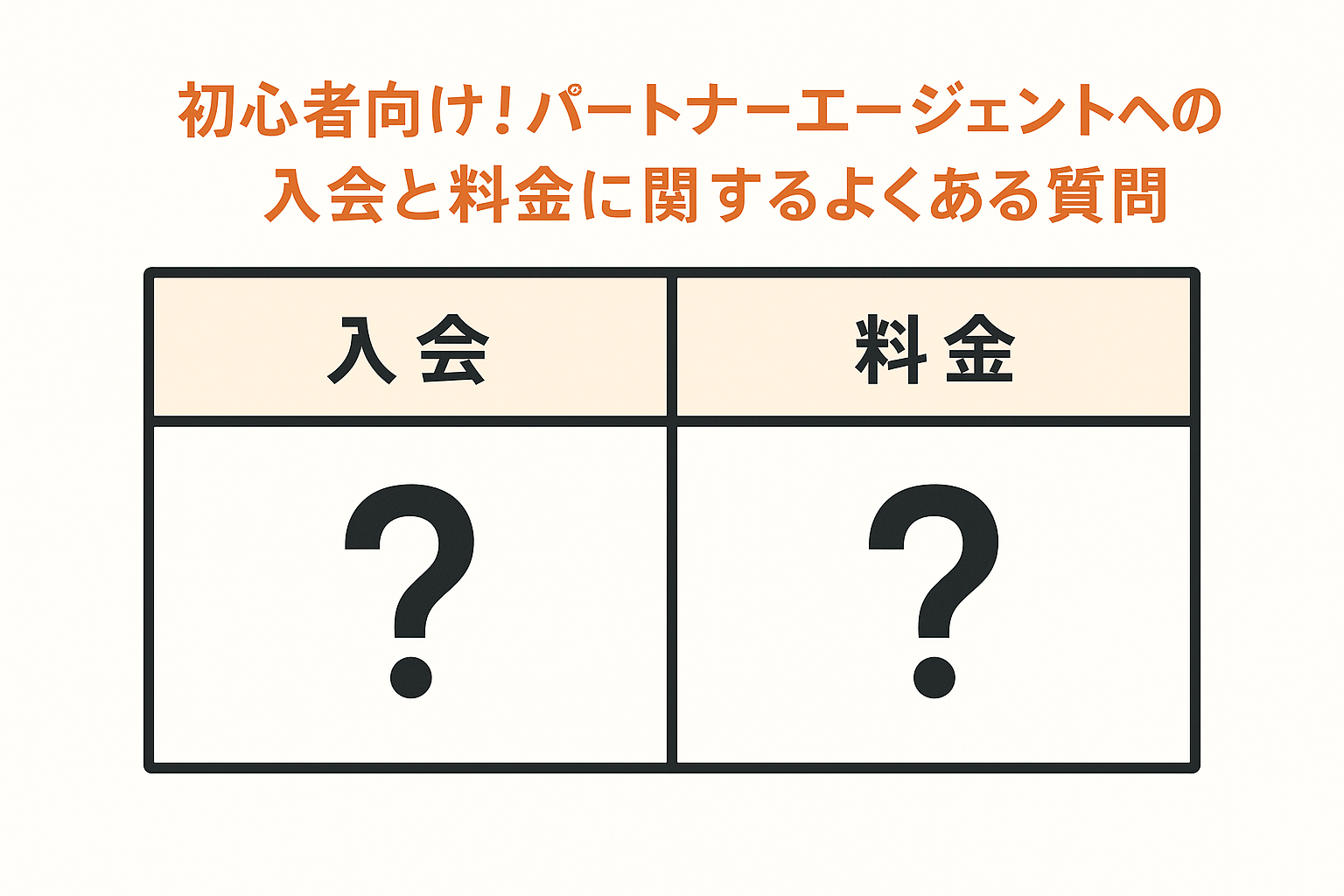 パートナーエージェント利用者の「よくある質問」と不安解消ガイド：初心者向けに成婚実績と料金・サポート体制を徹底解説｜セクション画像
