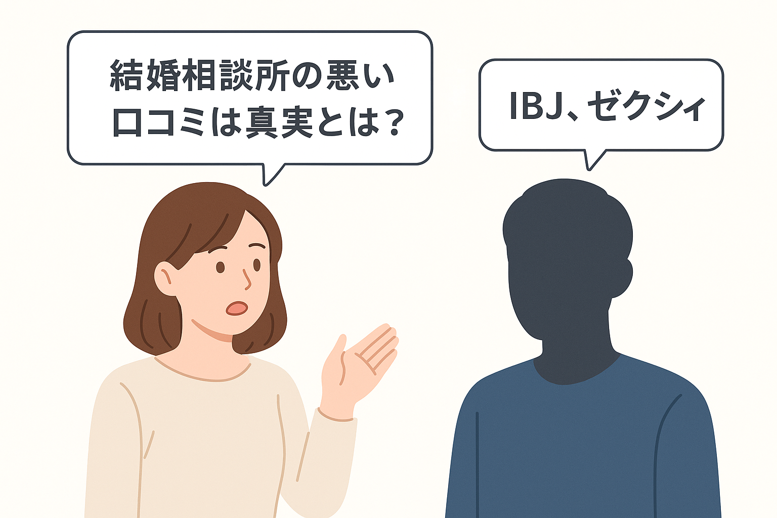 【徹底比較】IBJメンバーズとゼクシィ縁結びエージェントの「悪い口コミ」から学ぶ！失敗しないための8つの注意点と賢い選び方｜セクション画像