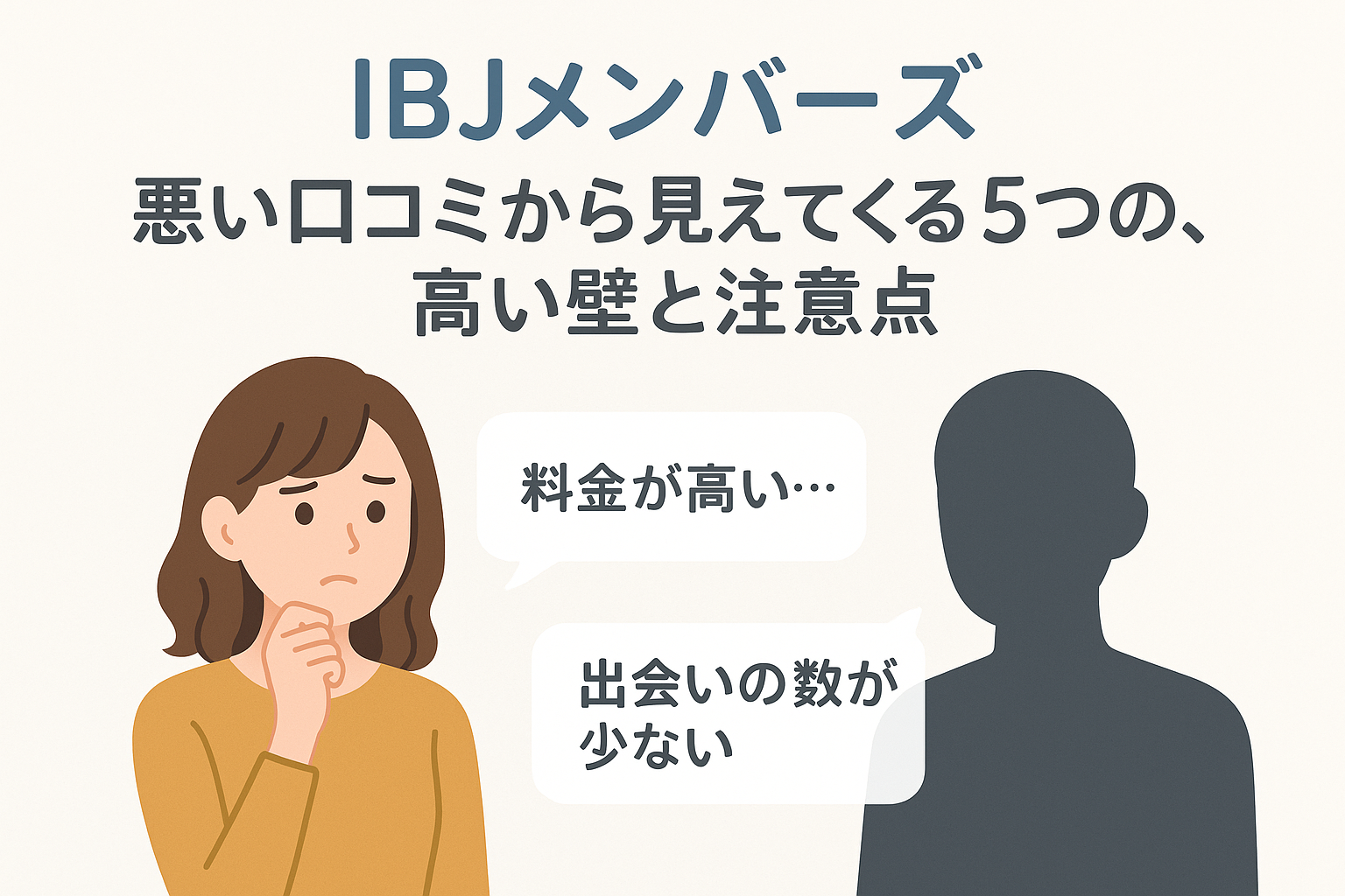 【徹底比較】IBJメンバーズとゼクシィ縁結びエージェントの「悪い口コミ」から学ぶ！失敗しないための8つの注意点と賢い選び方｜セクション画像