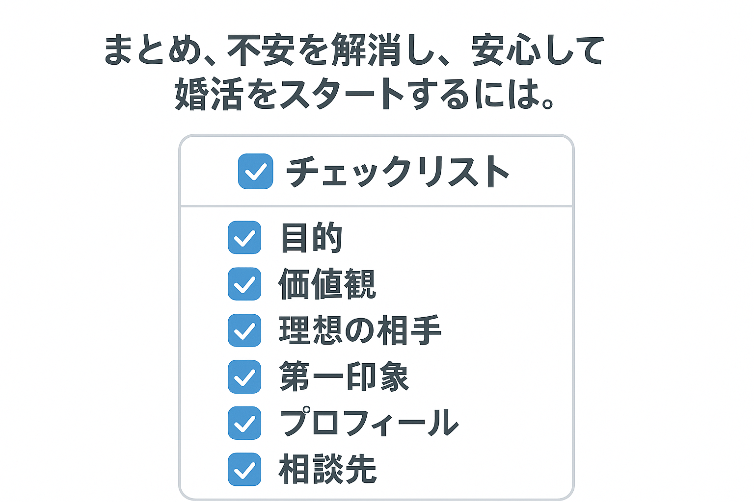 【徹底比較】IBJメンバーズとゼクシィ縁結びエージェントの「悪い口コミ」から学ぶ！失敗しないための8つの注意点と賢い選び方｜セクション画像