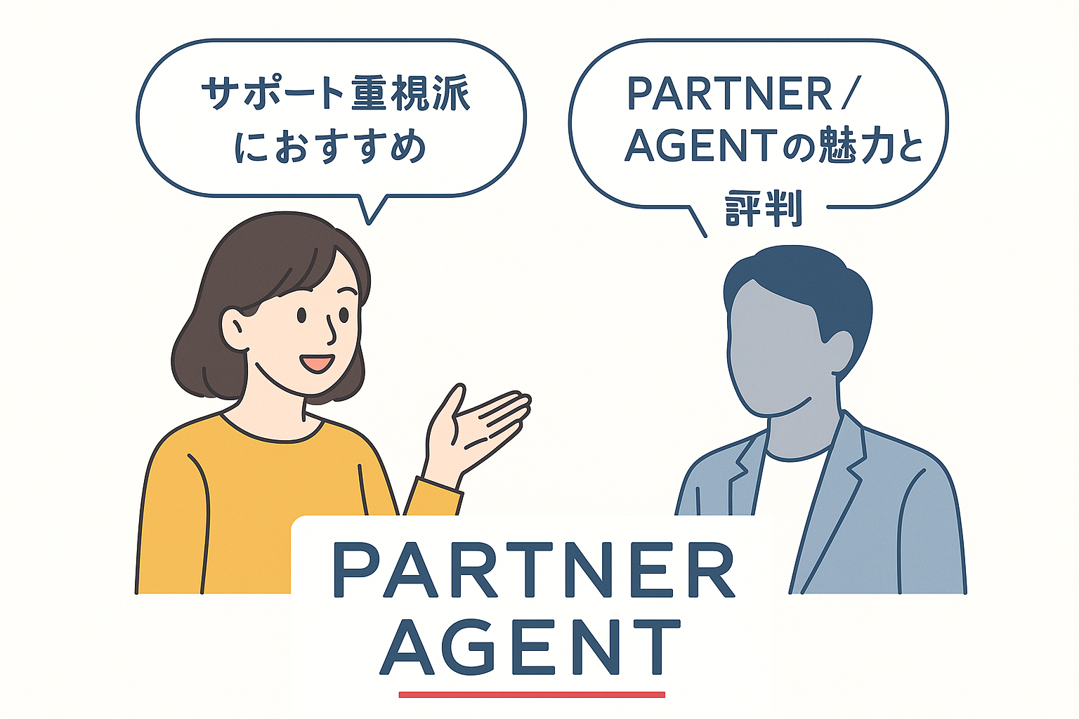 【良い口コミ多数!】高評価が証明する結婚相談所の魅力とは?パートナーエージェントとエン婚活で安心の婚活を徹底比較|セクション画像