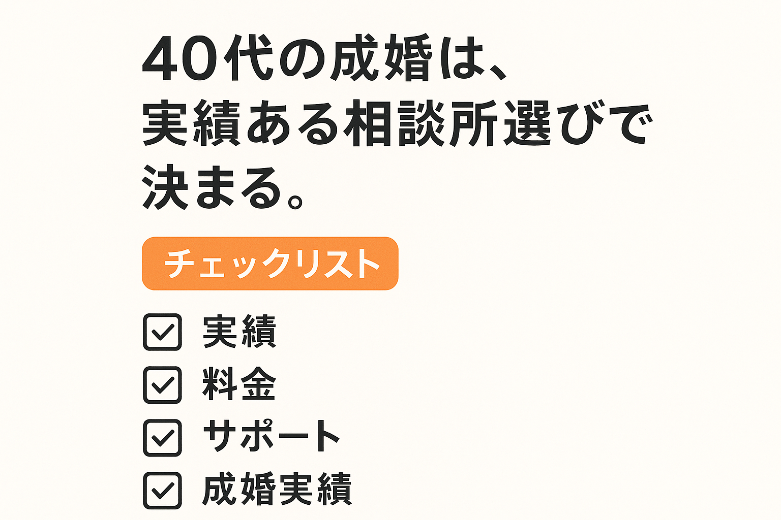 40代の婚活は「実績」が鍵！データで見る成婚率と成功に導く人気結婚相談所｜セクション画像