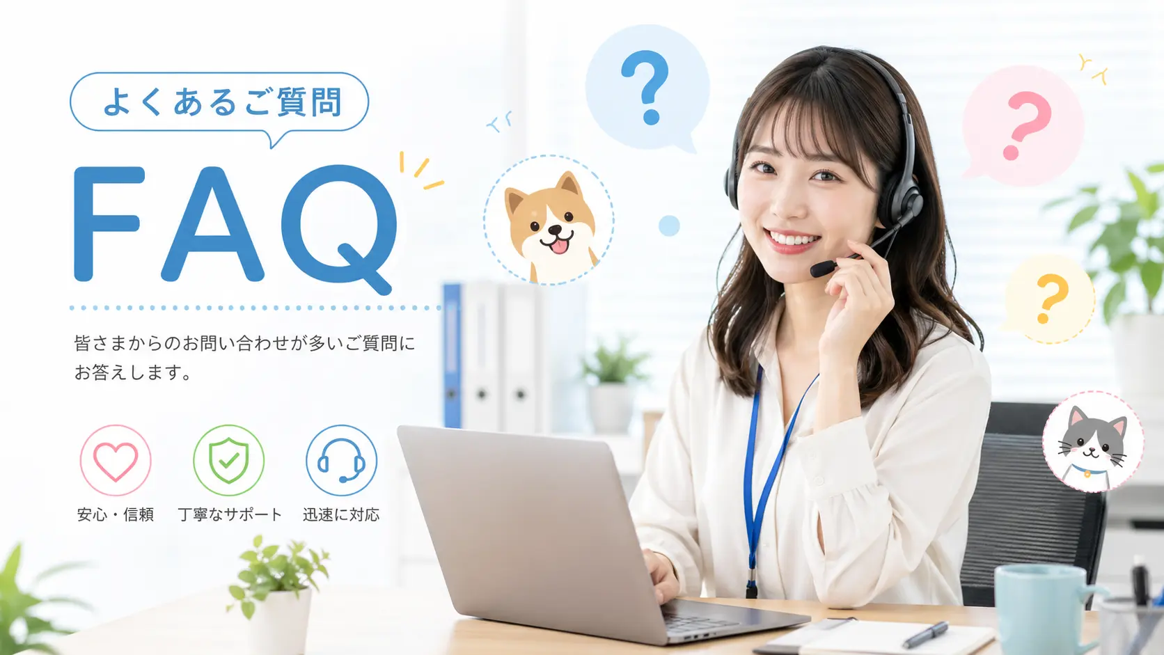 疑問を解決！ペット婚に関するよくある質問（FAQ）